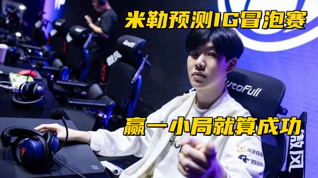 下场回到休, G冒泡赛 下场回到休, G冒泡赛